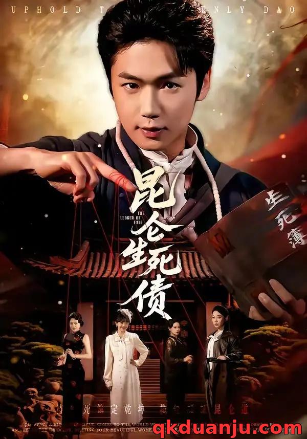 短剧 61.昆仑生死债（64集全）许顺利/钟小淇