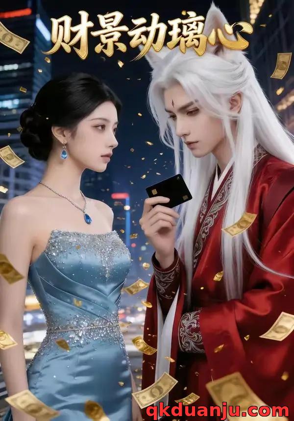 短剧 财景动璃心（38集全）AI短剧