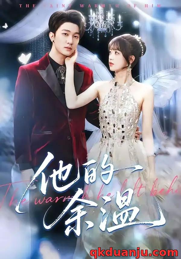 短剧 他的余温（100集全）项宇航/吴飞雪