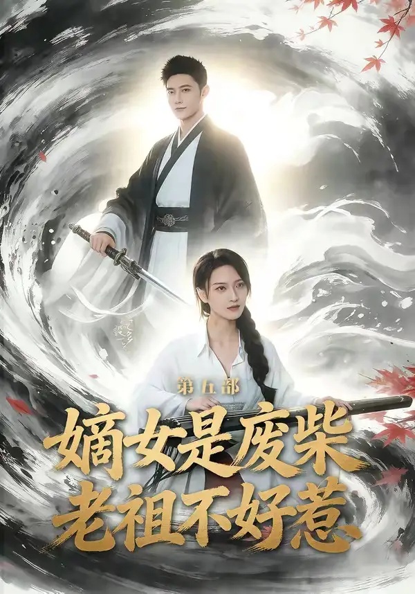 短剧 嫡女是废柴老祖不好惹第五部（30集全）希尔力/马雯祺