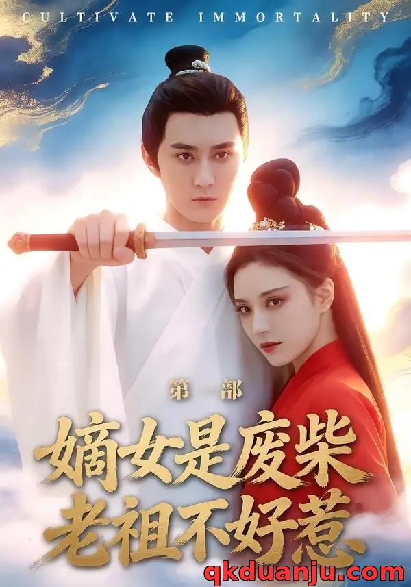 短剧 41.嫡女是废柴老祖不好惹第一部（30集全）希尔力/马雯棋