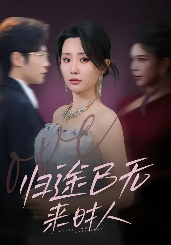 短剧 归途已无来时人（70集全）李智颖/薛大钊