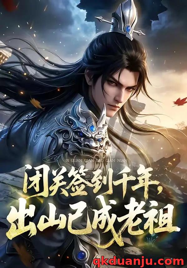 短剧 闭关签到千年，出山已成老祖（59集全）AI短剧