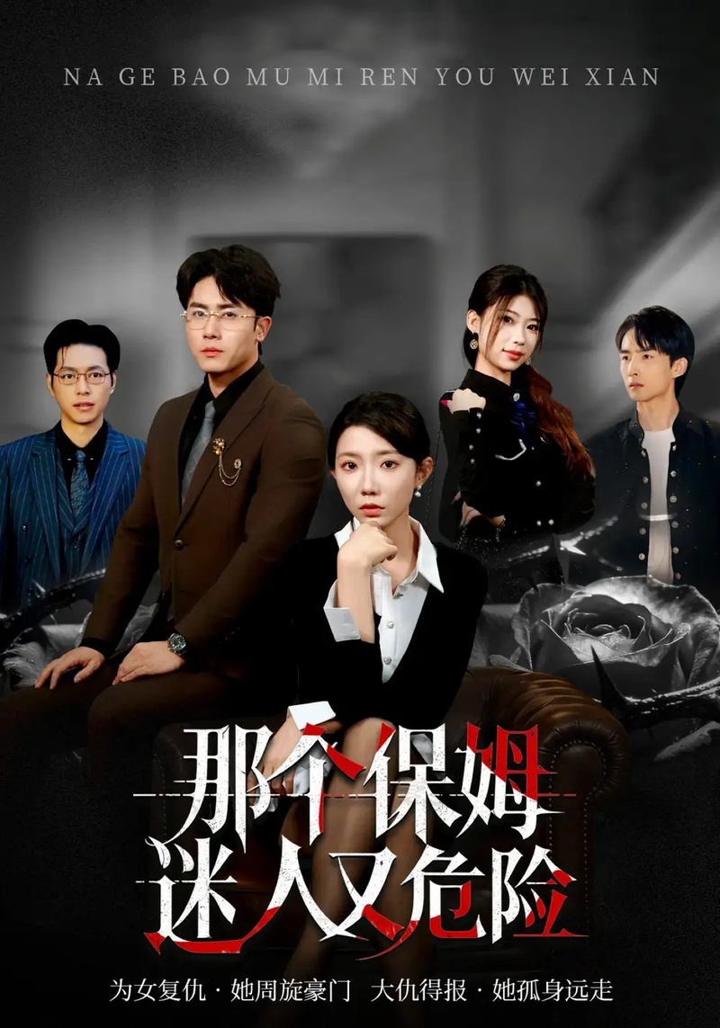 短剧 那个保姆迷人又危险（80集全）王薇/陈超