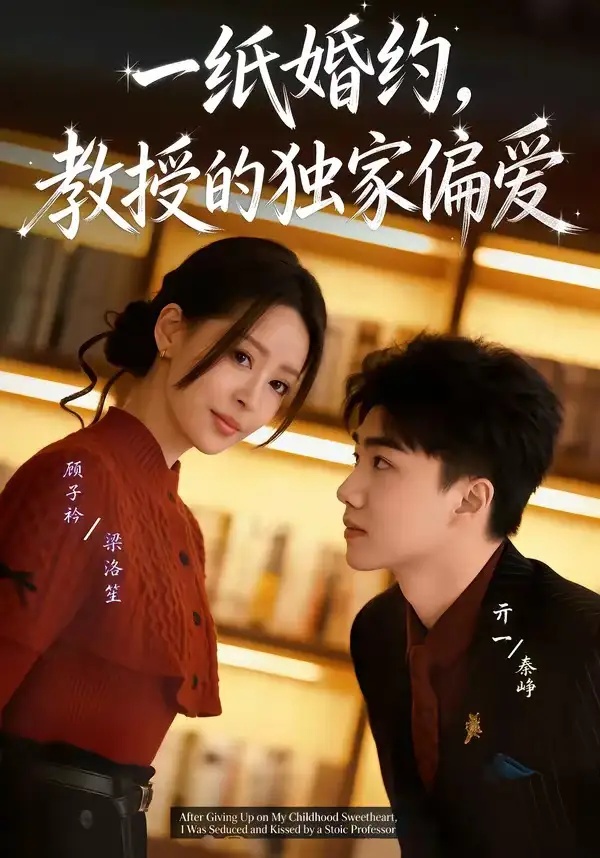 短剧 35.一纸婚约，教授的独家偏爱（83集全）亓一/顾子衿