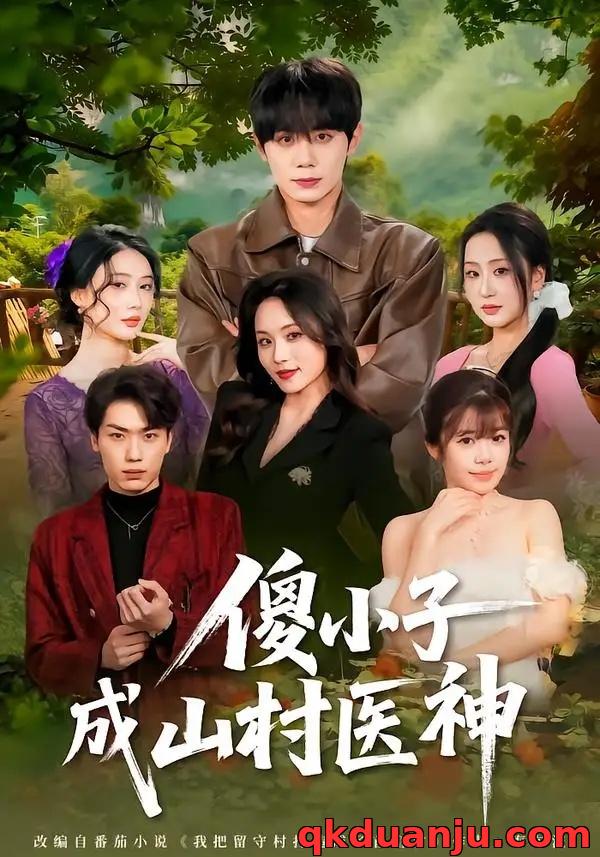短剧 傻小子成山村医神（61集全）钟政/郑洋