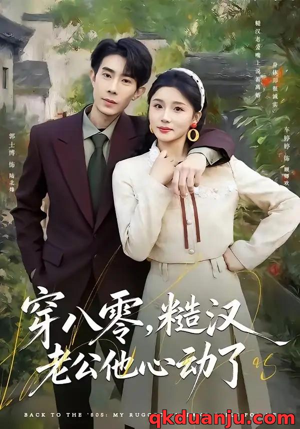 短剧 穿八零，糙汉老公他心动了（80集全）郭士博/车婷婷