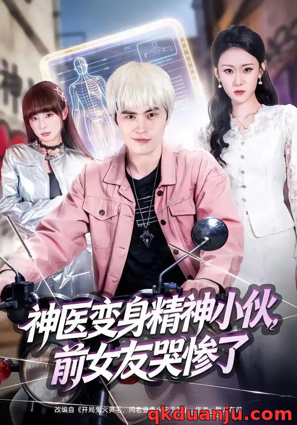 短剧 神医变身精神小伙，前女友哭惨了（85集全）刘昂/刘爽