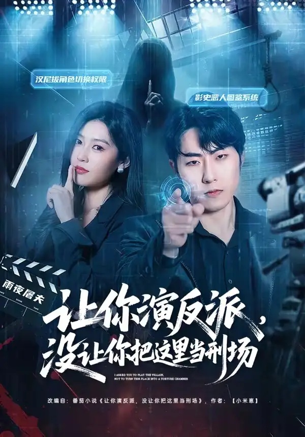 短剧 让你演反派，没让你把这里当刑场（70集全）代从/杨宇彤