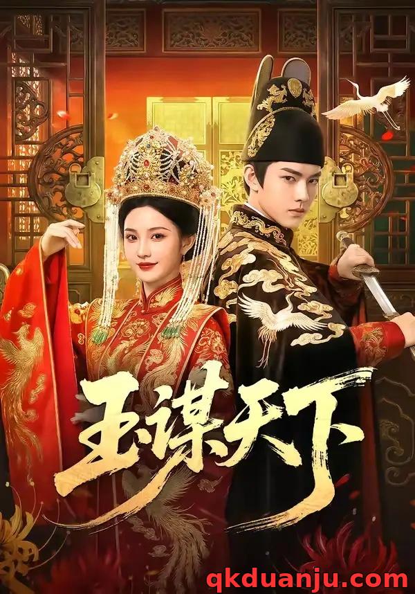 短剧 玉谋天下（50集全）AI短剧