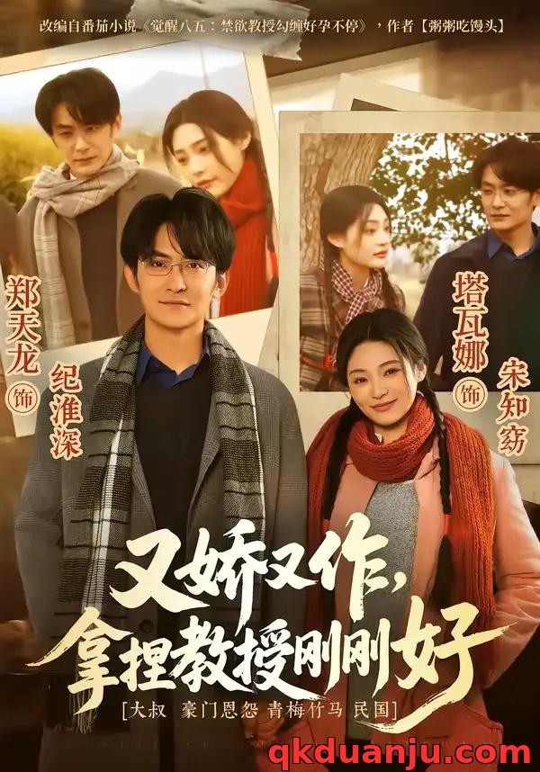 短剧 又娇又作，拿捏教授刚刚好（70集全）塔瓦娜/郑天龙