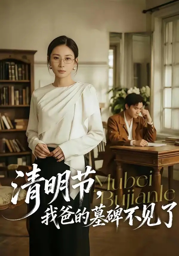 短剧 清明节，我爸的墓碑不见了（60集全）朱磊/许嘉栩