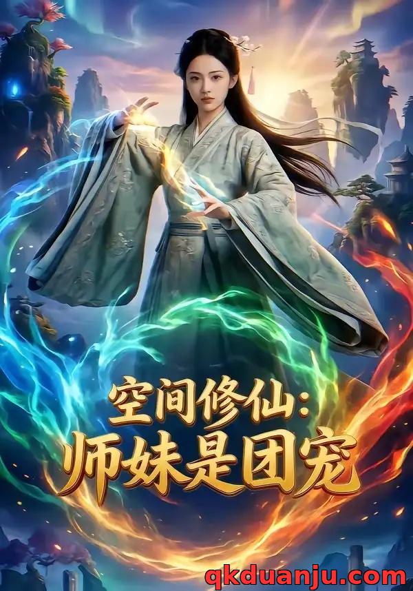短剧 空间修仙：师妹是团宠（60集全）AI短剧