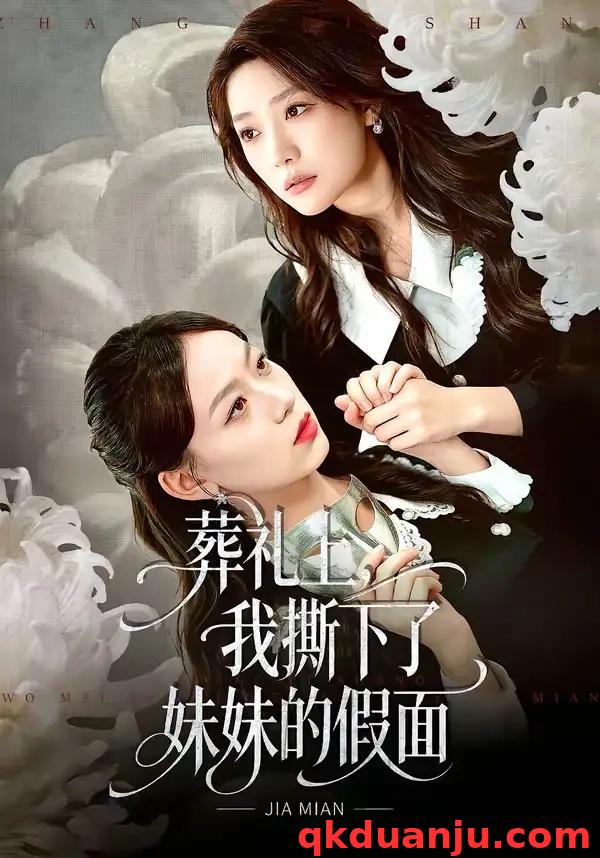 短剧 葬礼上，我撕下了妹妹的假面（63集全）祁照通/罗雯