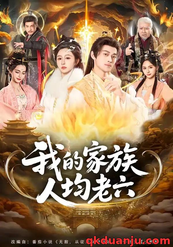 短剧 我的家族人均老六（82集全）王嘉禾/徐彬兵