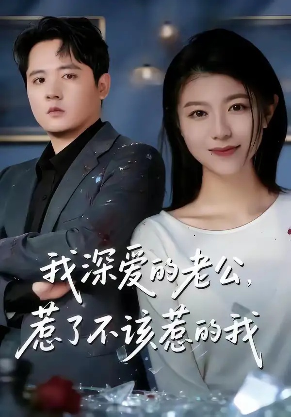 短剧 61.我深爱的老公，惹了不该惹的我（60集全）白龙/韩严非