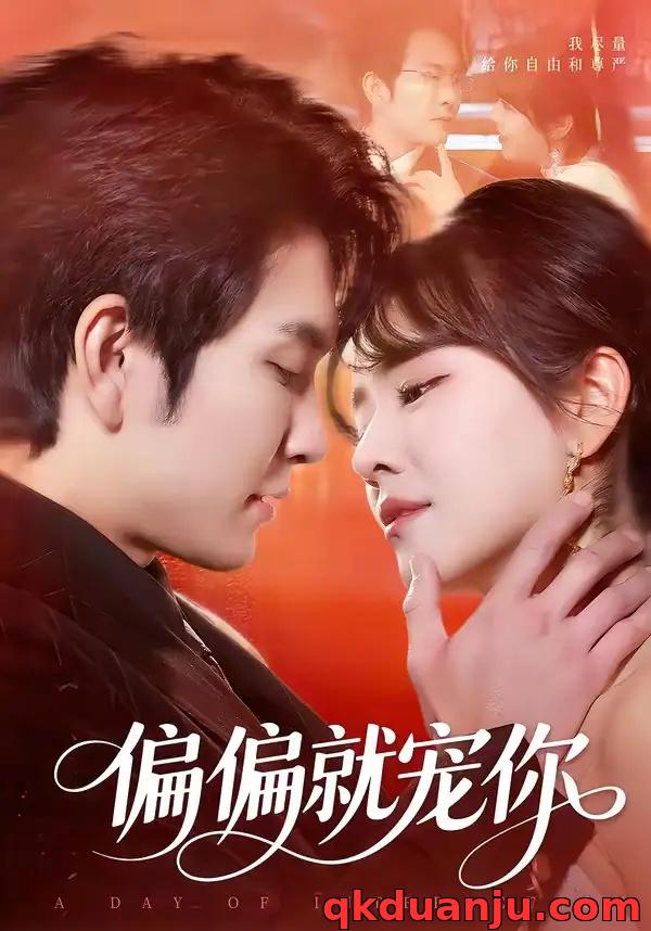 短剧 偏偏就宠你（82集全）王已歌/李雪丹