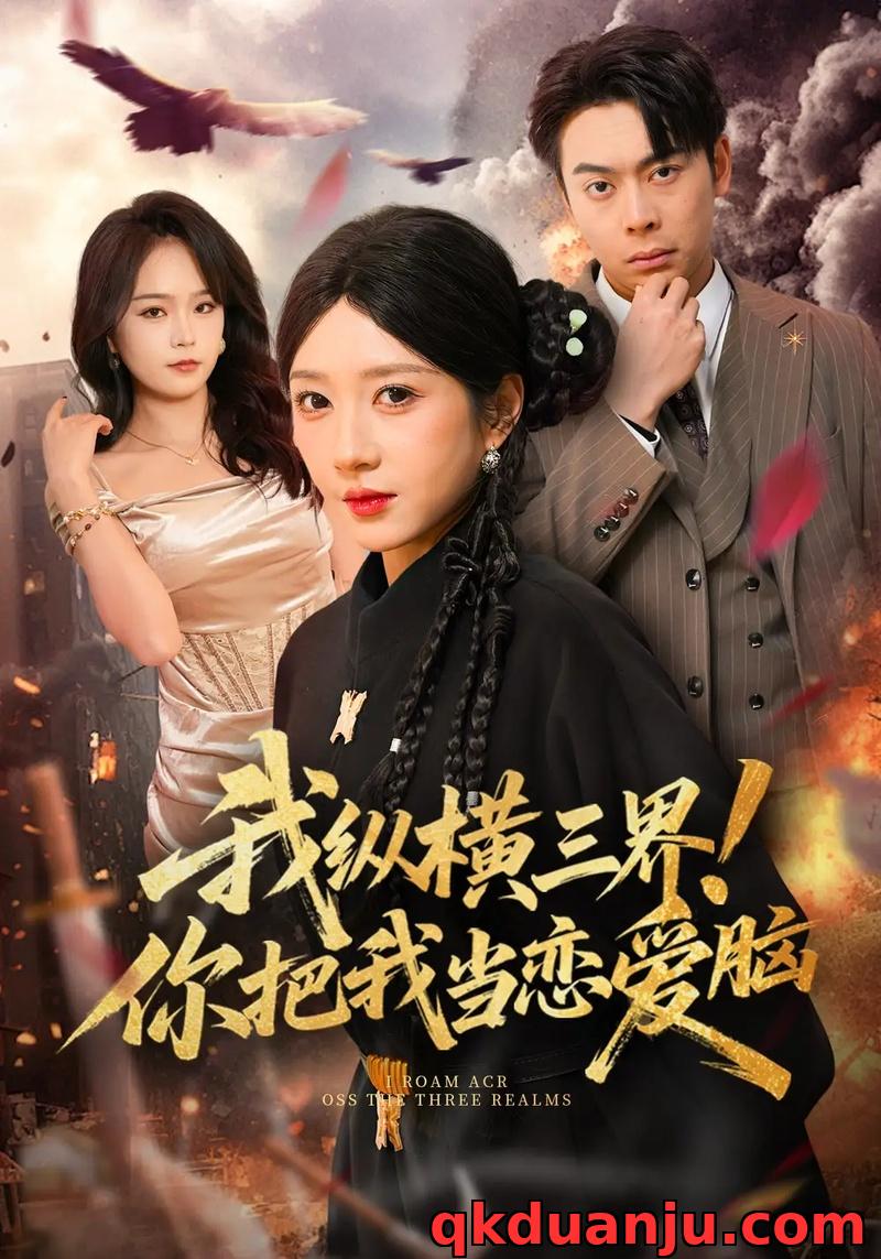 短剧 我纵横三界！你把我当恋爱脑（62集全）祎一/谢家豪