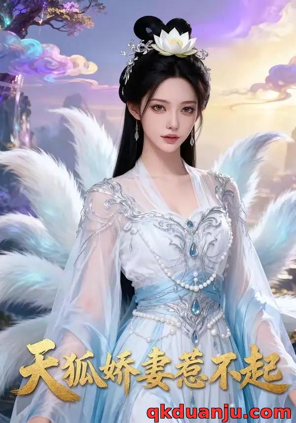 短剧 天狐娇妻惹不起（46集全）AI短剧