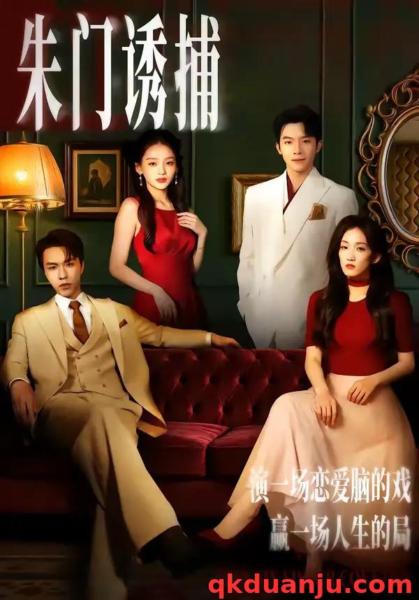 短剧 朱门诱捕（45集全）李红雨/王典典