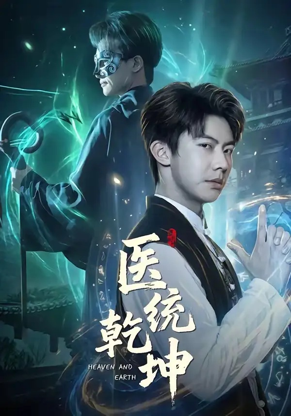 短剧 32.医统乾坤（90集全）刘相奇$张子唯