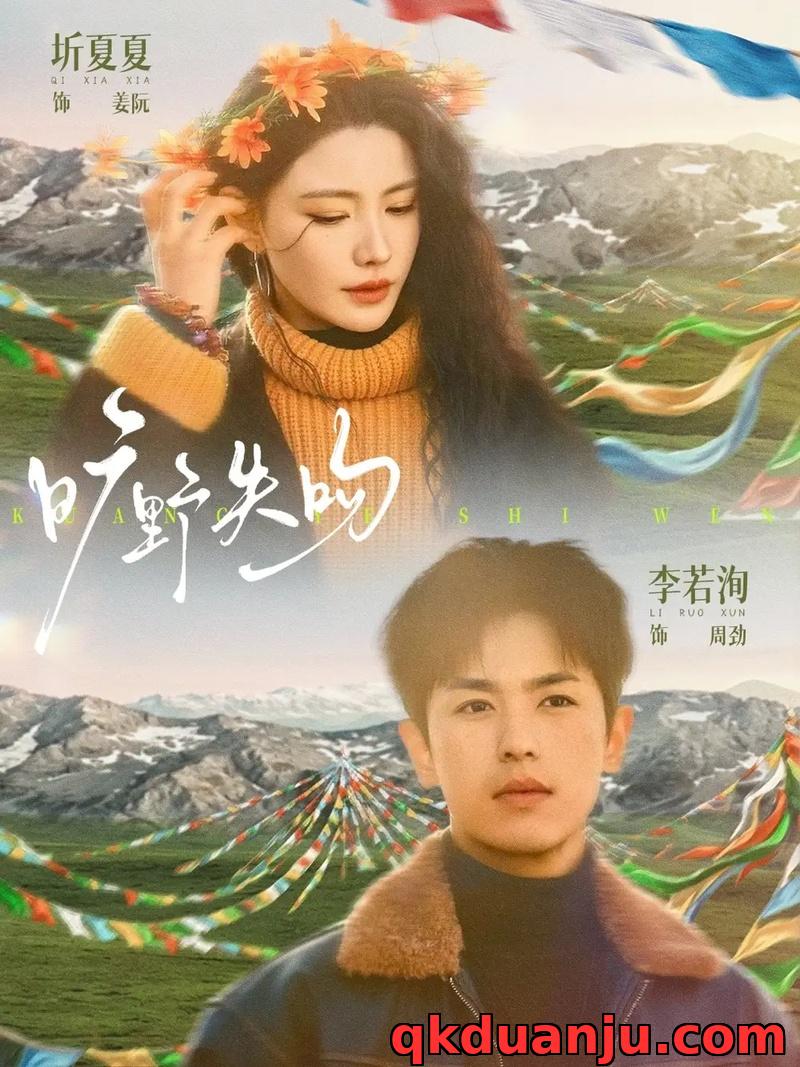 短剧 02.旷野失吻（90集全）李若洵/圻夏夏