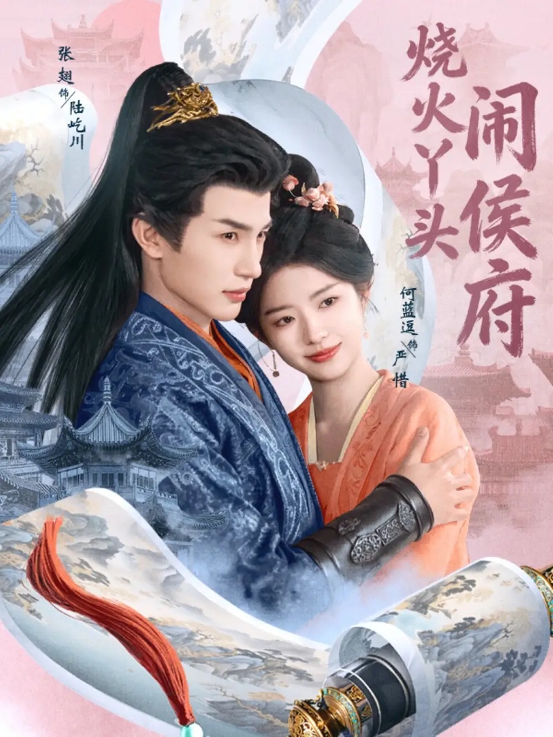 短剧 烧火丫头闹侯府（80集全）何蓝逗/张翅