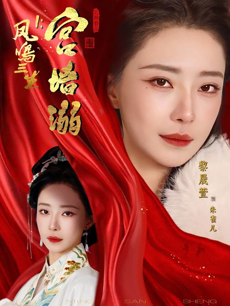 短剧 凤鸣三生1：宫墙溺（66集全）杨一帆/黎晟萱