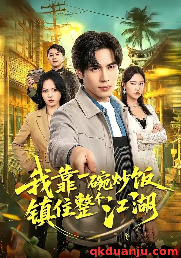 短剧 68.我靠一碗炒饭镇住整个江湖（50集全）刘翰承/李丹妮