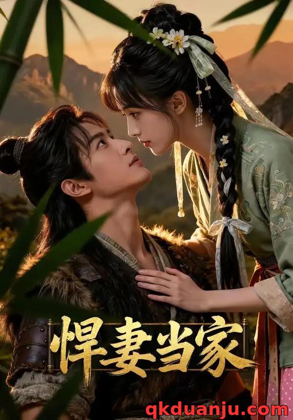 短剧 悍妻当家（52集全）AI短剧