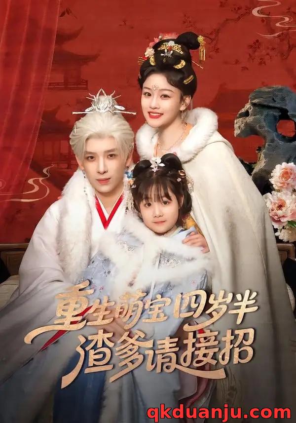 短剧 重生萌宝四岁半，渣爹请接招（76集全）黄天崎/谢卓亚