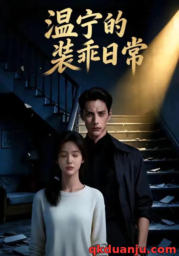 短剧 温宁的装乖日常（47集全）AI短剧