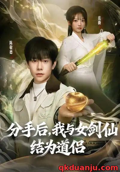 短剧 分手后，我与女剑仙结为道侣（80集全）陈敬德/范薇