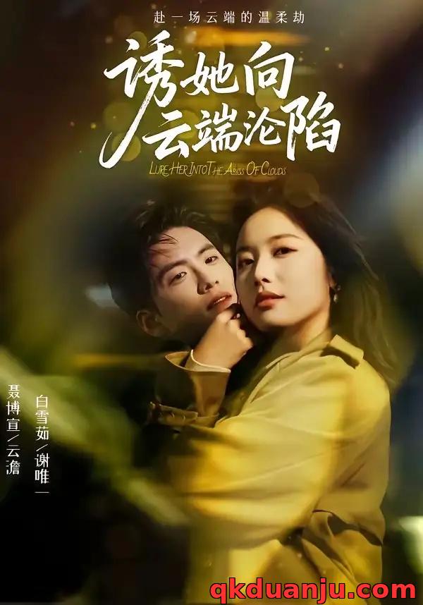 短剧 11.诱她向云端沦陷（60集全）聂博宣/白雪茹