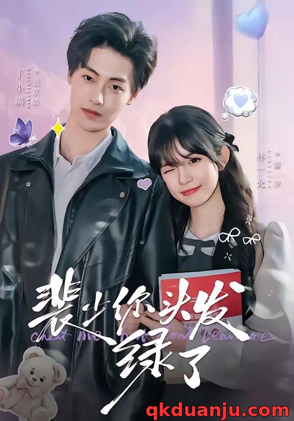 短剧 裴少你头发绿了（80集全）丁小满/林一允