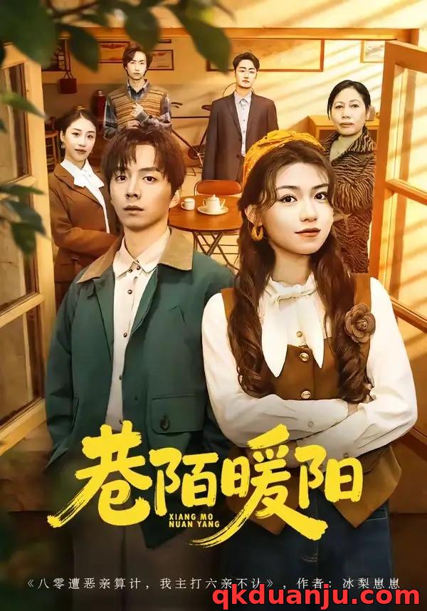 短剧 46.巷陌暖阳（80集全）金建利/张慧君