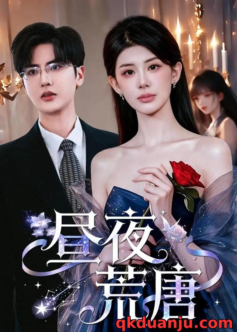 短剧 昼夜荒唐（80集全）予黎/陈运宣