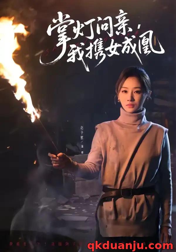 短剧 53.掌灯问亲，我携女成凰（58集全）赵予熙/曹斌