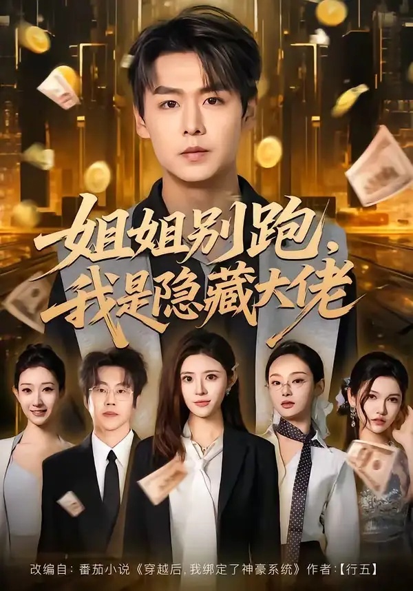 短剧 28.姐姐别跑，我是隐藏大佬（82集全）孔德瑞/孔令婧