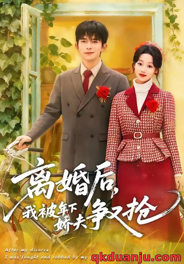 短剧 离婚后，我被年下娇夫争又抢（77集全）乔佳乐/麦童