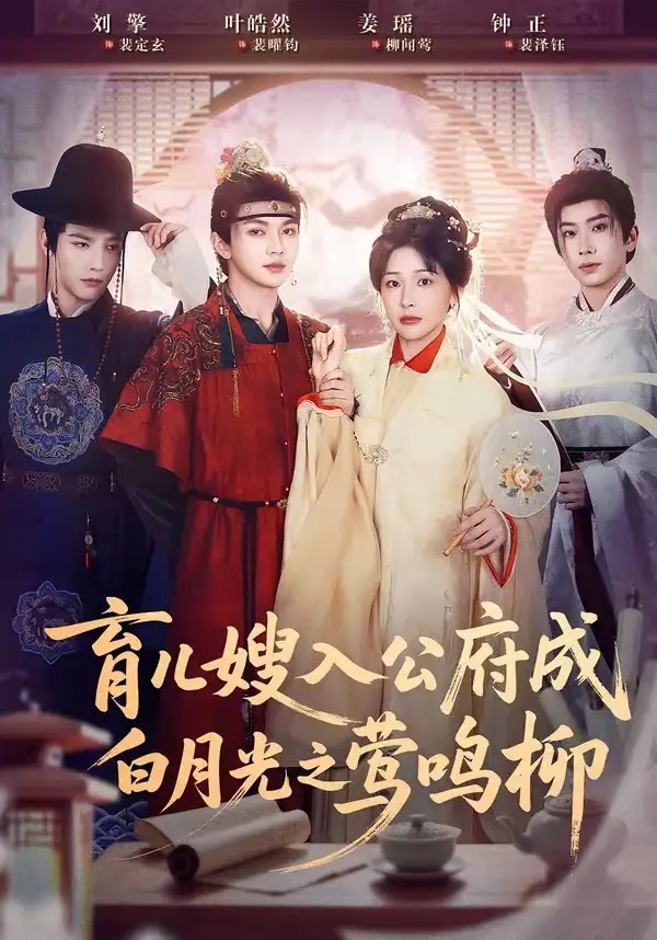 短剧 06.育儿嫂入公府成白月光之莺鸣柳/被扫地出门，奶娘入公府成人上人（84集全）姜瑶/叶皓然/刘擎/钟正