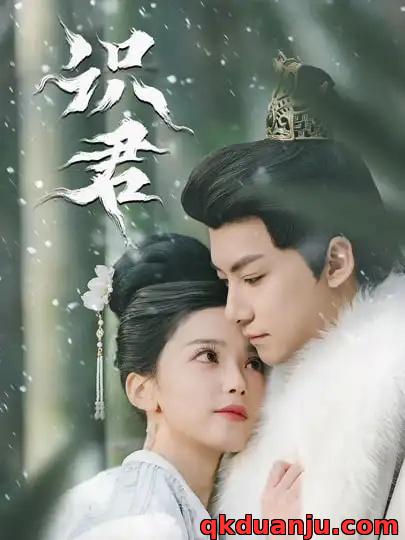 短剧 识君（59集全）刘尚麟/乌日丽格