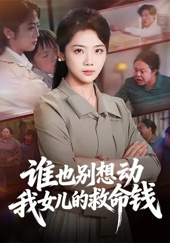 短剧 谁也别想动我女儿的救命钱（60集全）吴三宝/魏星亦