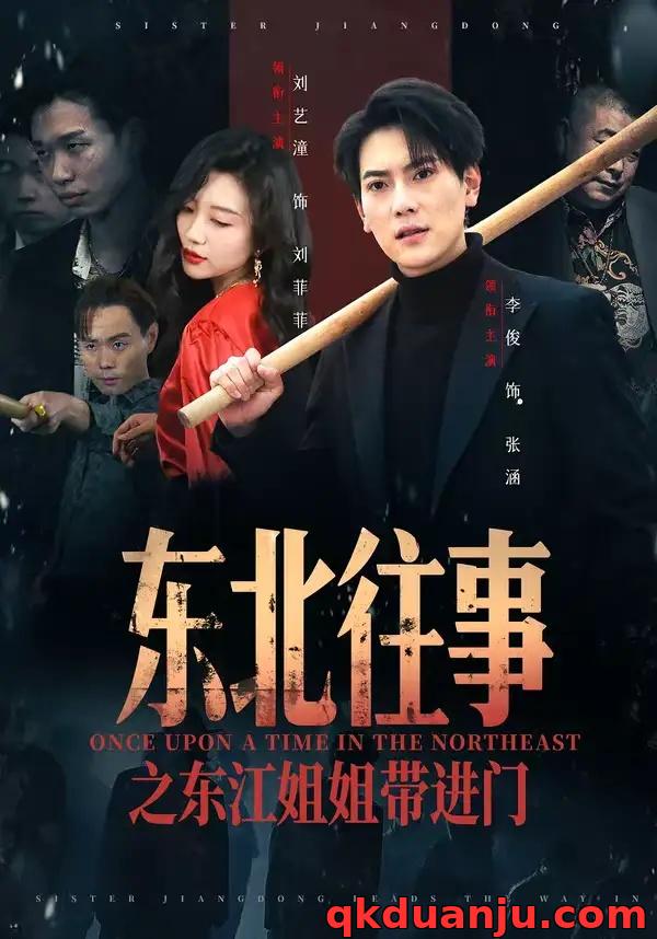 短剧 东北往事之东江姐姐带进门（76集全）张涵/刘艺潼