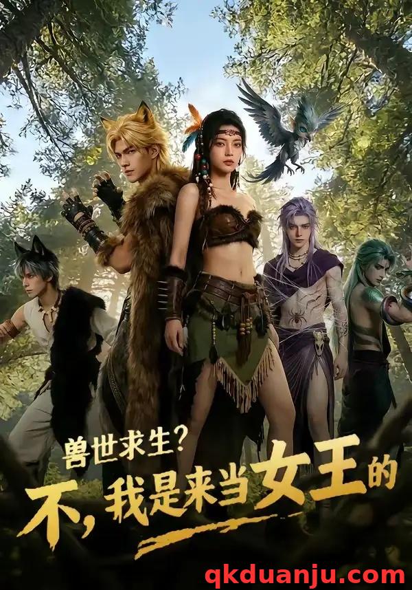 短剧 兽世求生？不，我是来当女王的（79集全）AI短剧