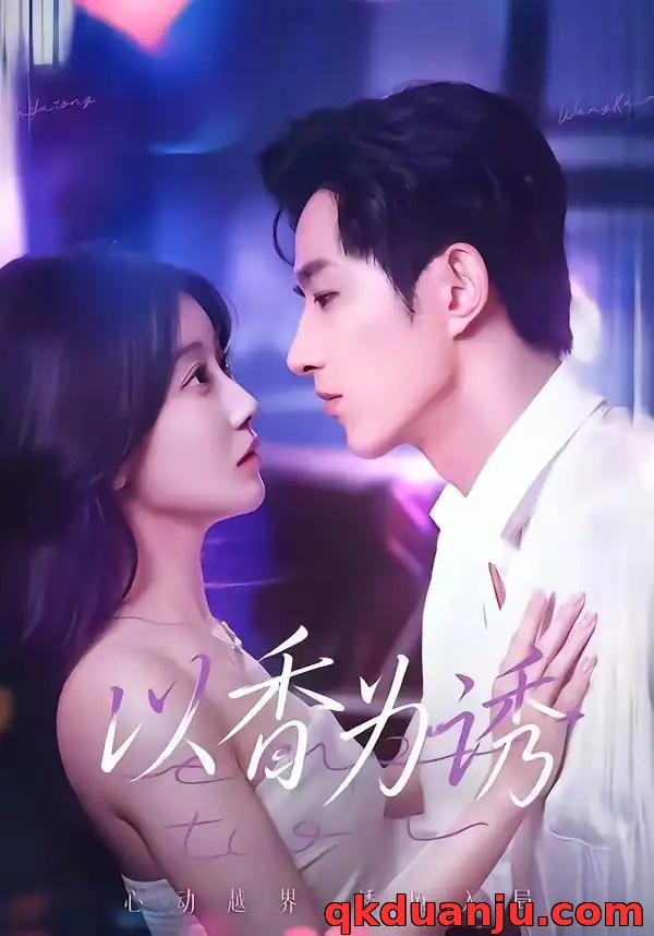 短剧 以香为诱（30集全）周文轩/祁听瑶