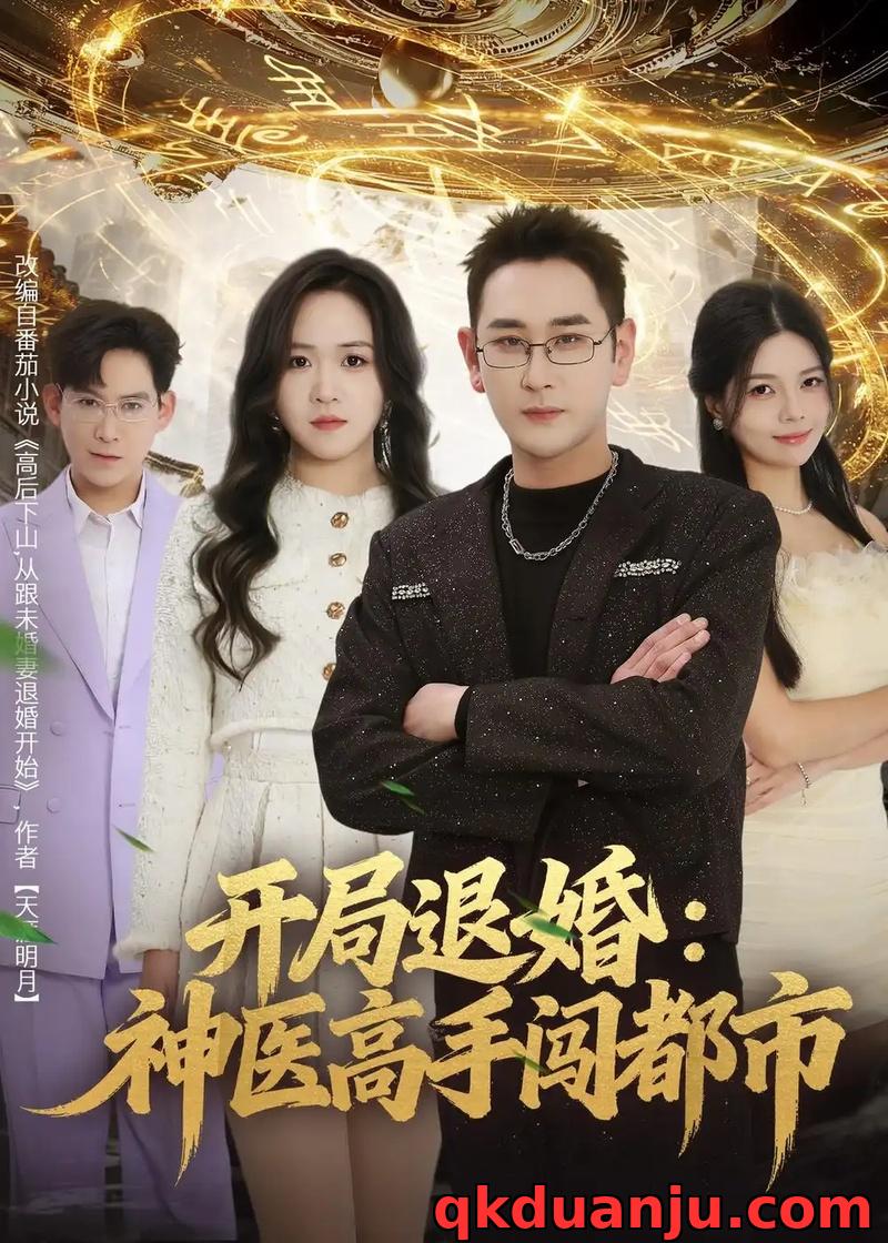 短剧 开局退婚：神医高手闯都市（80集全）李治源/李佳颖