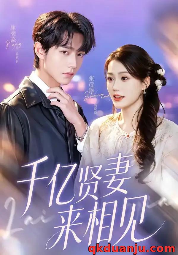 短剧 钻石贤妻来相见/千亿贤妻来相见（72集全）康凌骁/张彦琳