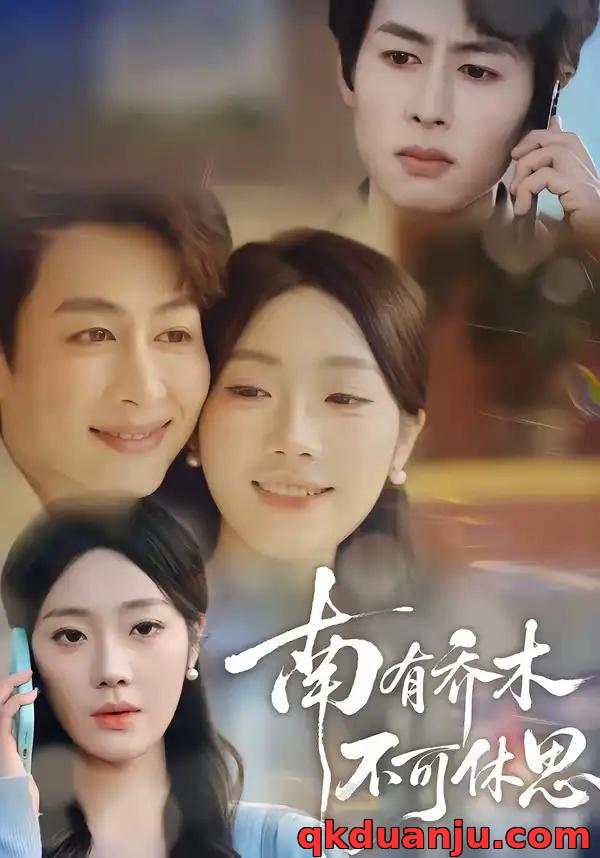 短剧 19.南有乔木，不可休思（68集全）邢航铭/孔祥东