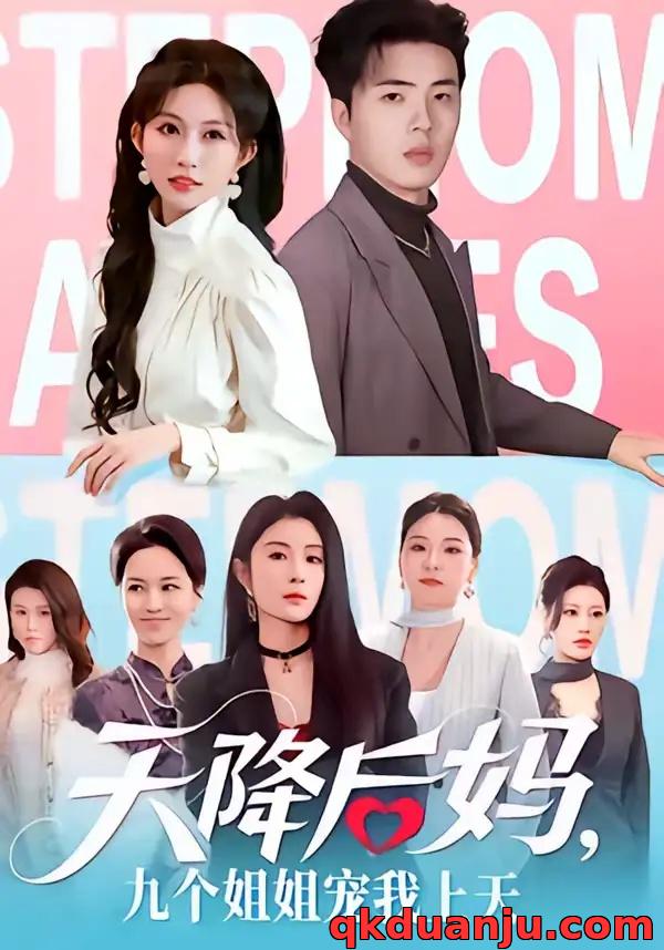 短剧 天降后妈，九个姐姐宠我上天（70集全）郑铂瀚/宋佳音